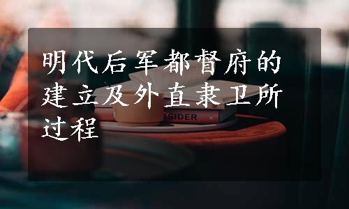 明代后军都督府的建立及外直隶卫所过程