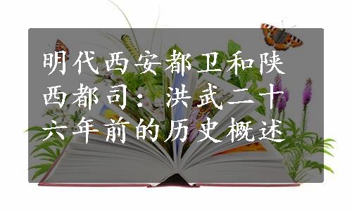 明代西安都卫和陕西都司：洪武二十六年前的历史概述