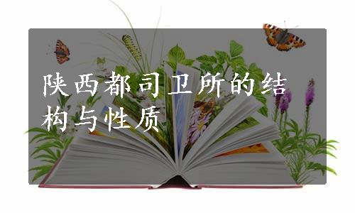 陕西都司卫所的结构与性质