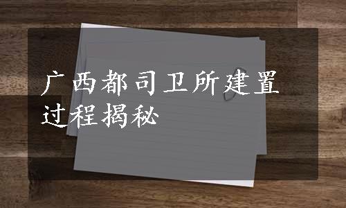 广西都司卫所建置过程揭秘