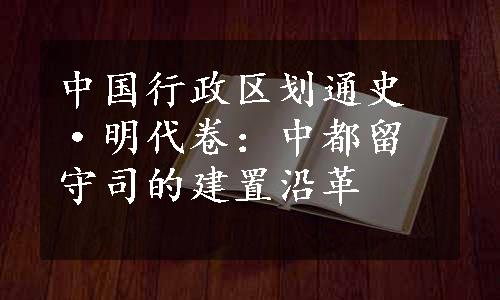 中国行政区划通史·明代卷：中都留守司的建置沿革