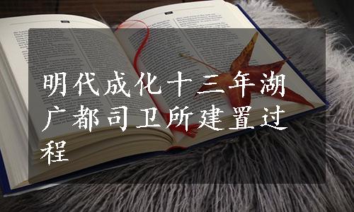 明代成化十三年湖广都司卫所建置过程