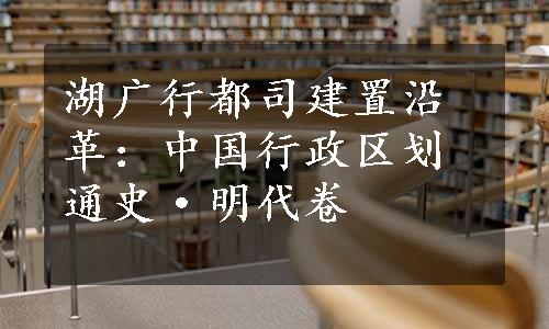 湖广行都司建置沿革：中国行政区划通史·明代卷