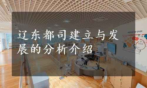 辽东都司建立与发展的分析介绍