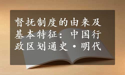 督抚制度的由来及基本特征：中国行政区划通史·明代