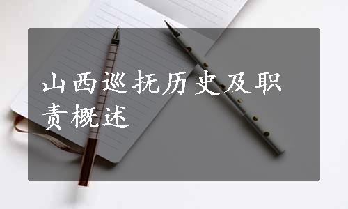 山西巡抚历史及职责概述