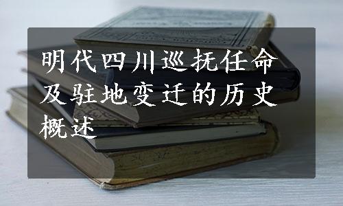 明代四川巡抚任命及驻地变迁的历史概述