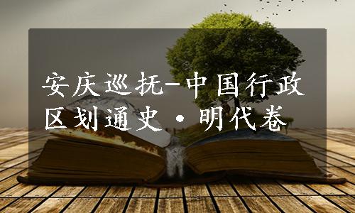 安庆巡抚-中国行政区划通史·明代卷