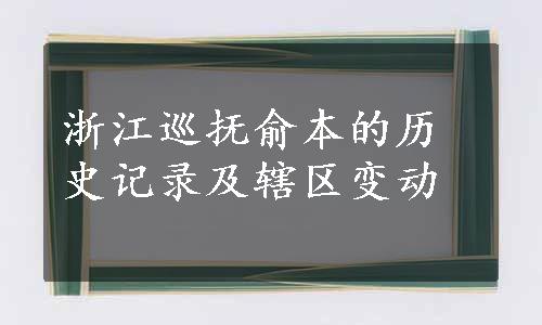 浙江巡抚俞本的历史记录及辖区变动