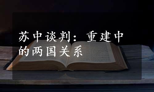 苏中谈判：重建中的两国关系