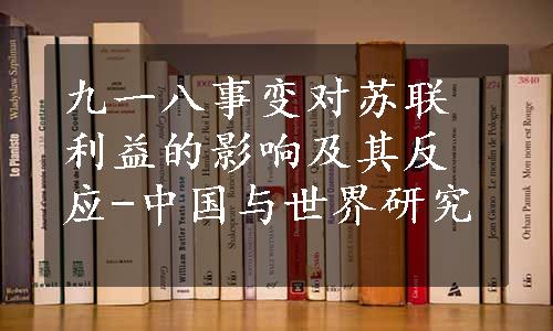 九一八事变对苏联利益的影响及其反应-中国与世界研究