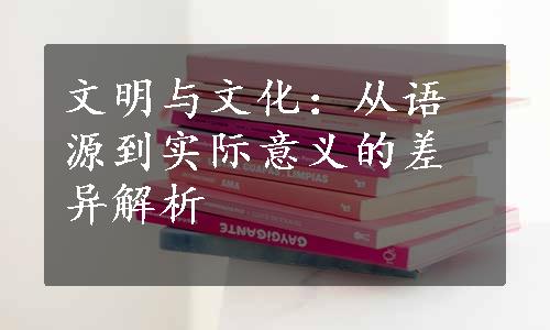 文明与文化：从语源到实际意义的差异解析