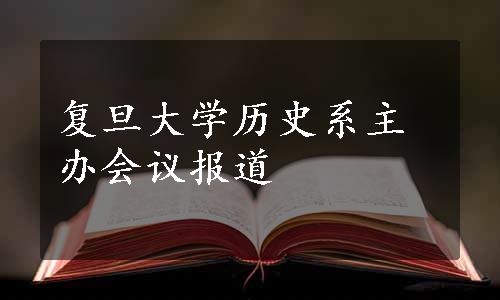 复旦大学历史系主办会议报道