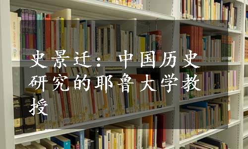 史景迁：中国历史研究的耶鲁大学教授