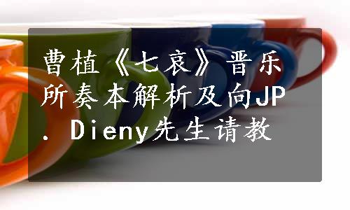 曹植《七哀》晋乐所奏本解析及向JP．Dieny先生请教