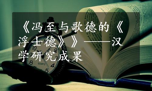 《冯至与歌德的《浮士德》》——汉学研究成果