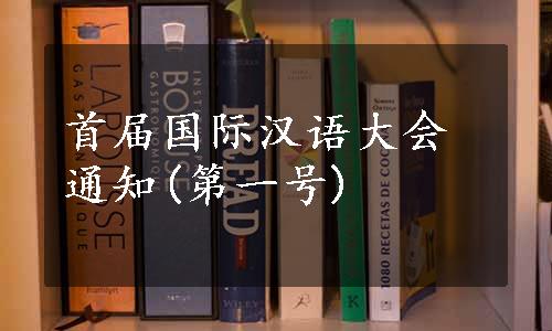 首届国际汉语大会通知(第一号)