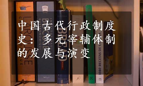 中国古代行政制度史：多元宰辅体制的发展与演变