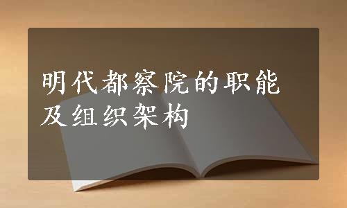 明代都察院的职能及组织架构