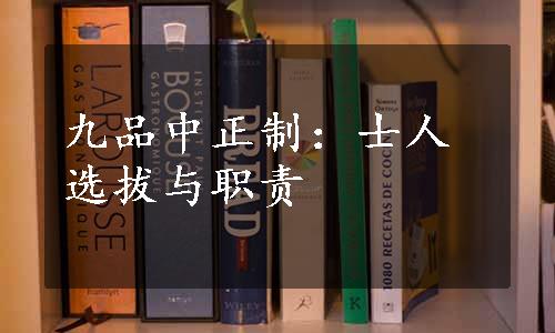 九品中正制：士人选拔与职责