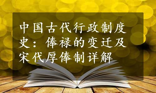 中国古代行政制度史：俸禄的变迁及宋代厚俸制详解