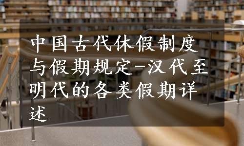 中国古代休假制度与假期规定-汉代至明代的各类假期详述