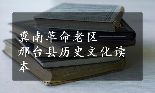 冀南革命老区——邢台县历史文化读本