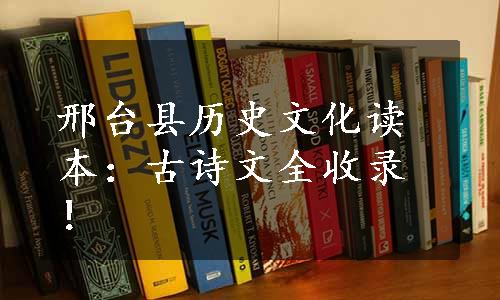 邢台县历史文化读本：古诗文全收录！