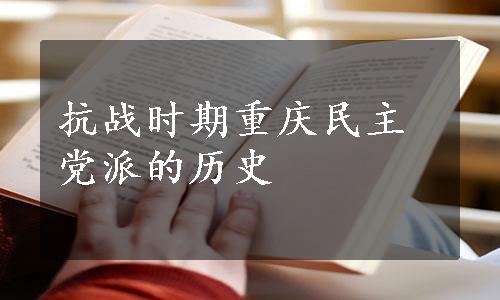 抗战时期重庆民主党派的历史