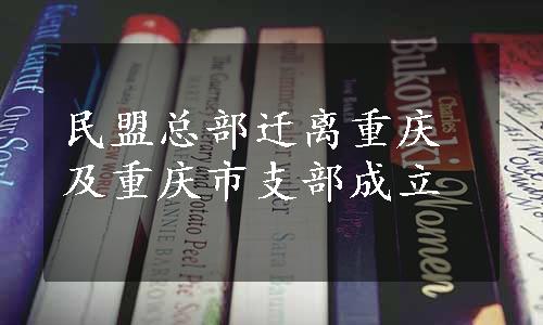 民盟总部迁离重庆及重庆市支部成立