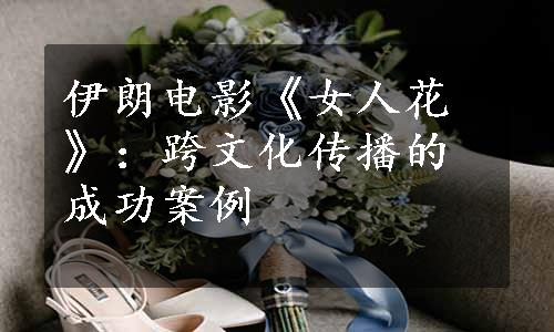 伊朗电影《女人花》：跨文化传播的成功案例