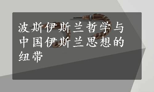 波斯伊斯兰哲学与中国伊斯兰思想的纽带