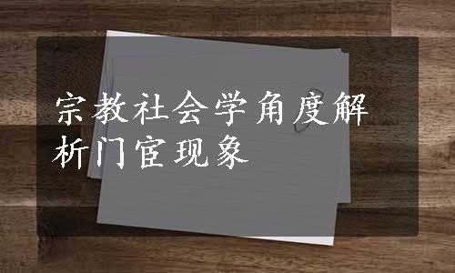 宗教社会学角度解析门宦现象