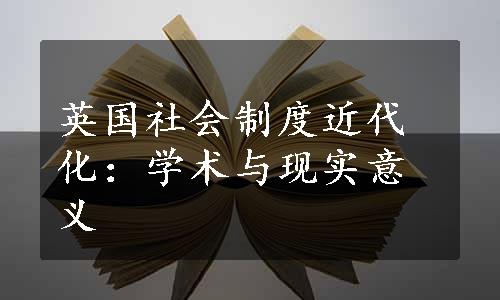 英国社会制度近代化：学术与现实意义