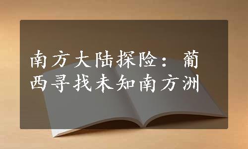 南方大陆探险：葡西寻找未知南方洲