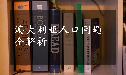 澳大利亚人口问题全解析