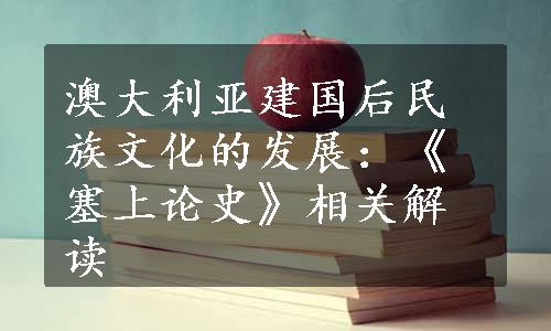 澳大利亚建国后民族文化的发展：《塞上论史》相关解读