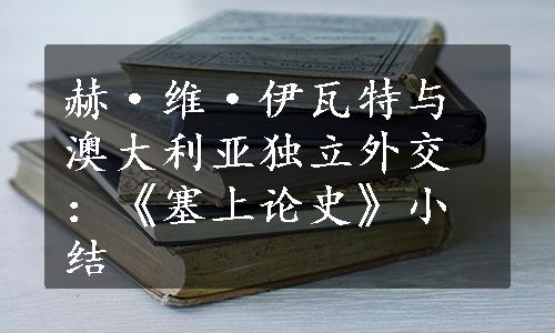 赫·维·伊瓦特与澳大利亚独立外交：《塞上论史》小结