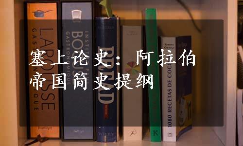 塞上论史：阿拉伯帝国简史提纲