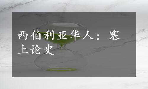 西伯利亚华人：塞上论史