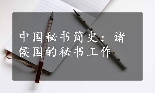 中国秘书简史：诸侯国的秘书工作