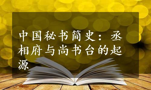 中国秘书简史：丞相府与尚书台的起源