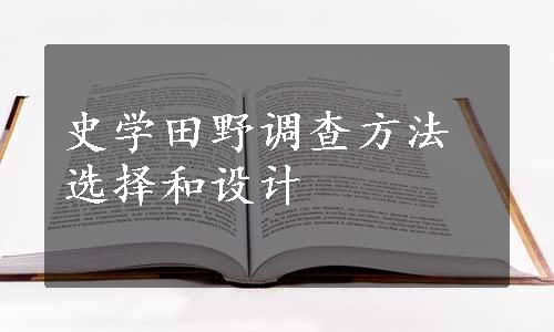 史学田野调查方法选择和设计