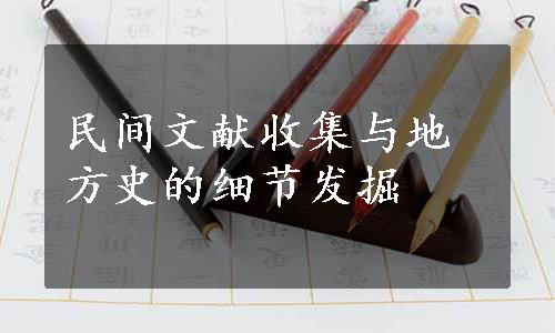 民间文献收集与地方史的细节发掘