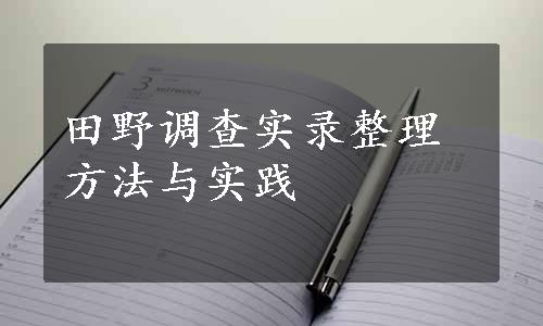 田野调查实录整理方法与实践