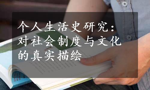 个人生活史研究：对社会制度与文化的真实描绘