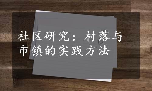 社区研究：村落与市镇的实践方法