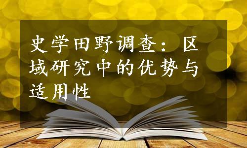 史学田野调查：区域研究中的优势与适用性