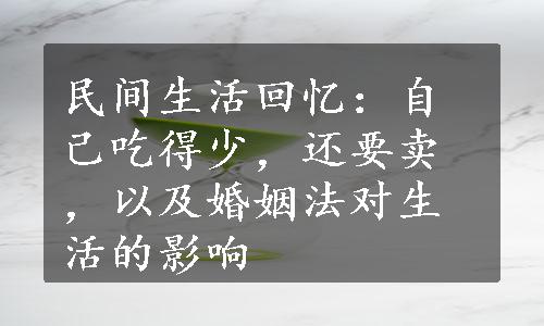 民间生活回忆：自己吃得少，还要卖，以及婚姻法对生活的影响