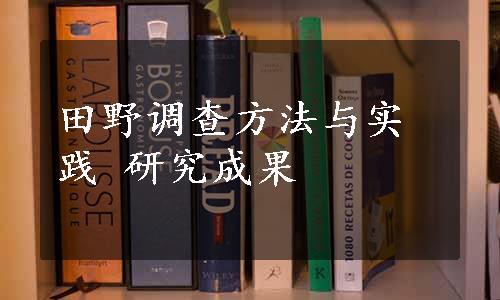 田野调查方法与实践 研究成果